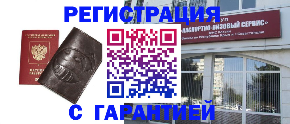 временная регистрация купить в Светлогорске