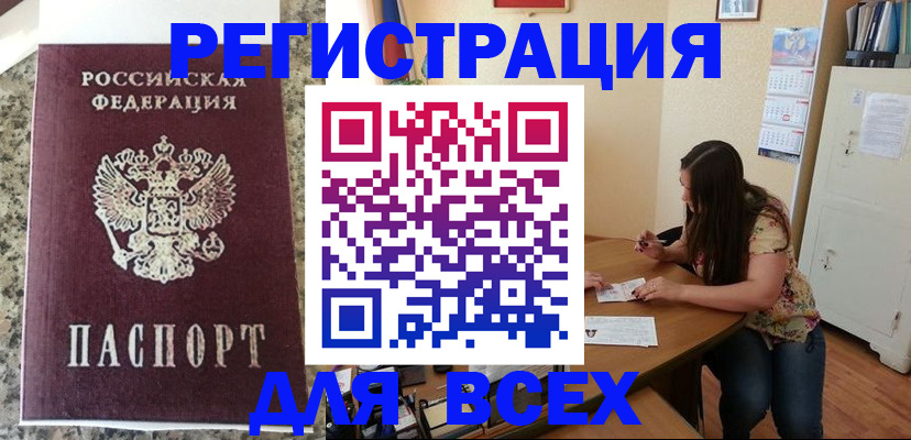 временная регистрация для всех в Светлогорске